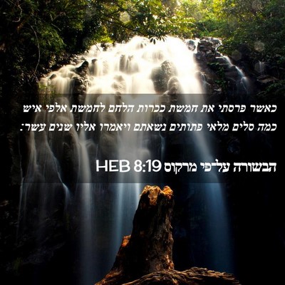 Picture 02 - הבשורה על־פי מרקוס 8:19 HEB - כאשר פרסתי את חמשת ככרות - Bible Verse Picture