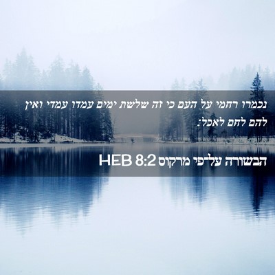 Picture 02 - הבשורה על־פי מרקוס 8:2 HEB - נכמרו רחמי על העם כי זה - Bible Verse Picture