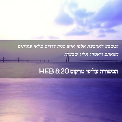 Picture 02 - הבשורה על־פי מרקוס 8:20 HEB - ובשבע לארבעת אלפי איש כמה - Bible Verse Picture
