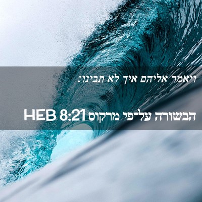 Picture 02 - הבשורה על־פי מרקוס 8:21 HEB - ויאמר אליהם איך לא - Bible Verse Picture