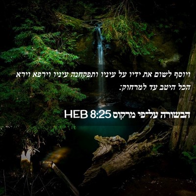 Picture 02 - הבשורה על־פי מרקוס 8:25 HEB - ויוסף לשום את ידיו על עיניו - Bible Verse Picture