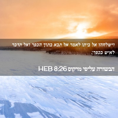 Picture 02 - הבשורה על־פי מרקוס 8:26 HEB - וישלחהו אל ביתו לאמר אל תבא - Bible Verse Picture
