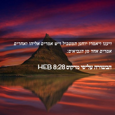 Picture 02 - הבשורה על־פי מרקוס 8:28 HEB - ויענו ויאמרו יוחנן המטביל - Bible Verse Picture