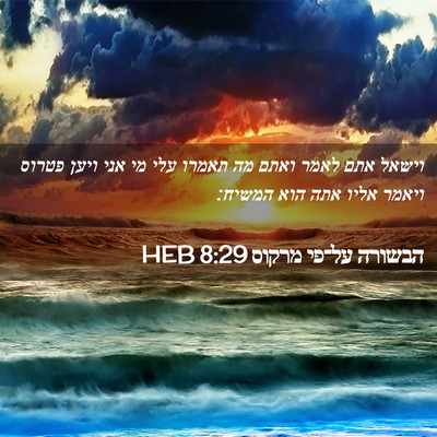 Picture 02 - הבשורה על־פי מרקוס 8:29 HEB - וישאל אתם לאמר ואתם מה - Bible Verse Picture