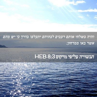 Picture 02 - הבשורה על־פי מרקוס 8:3 HEB - והיה בשלחי אותם רעבים - Bible Verse Picture