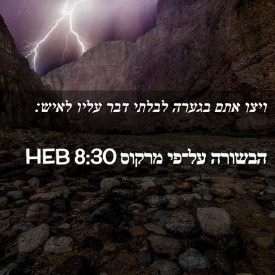 Picture 02 - הבשורה על־פי מרקוס 8:30 HEB - ויצו אתם בגערה לבלתי דבר - Bible Verse Picture