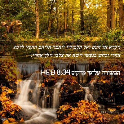 Picture 02 - הבשורה על־פי מרקוס 8:34 HEB - ויקרא אל העם ואל תלמידיו - Bible Verse Picture