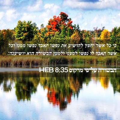 Picture 02 - הבשורה על־פי מרקוס 8:35 HEB - כי כל אשר יחפץ להושיע את - Bible Verse Picture