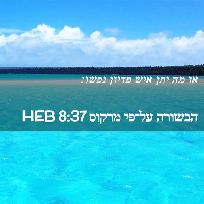 Picture 02 - הבשורה על־פי מרקוס 8:37 HEB - או מה יתן איש פדיון - Bible Verse Picture