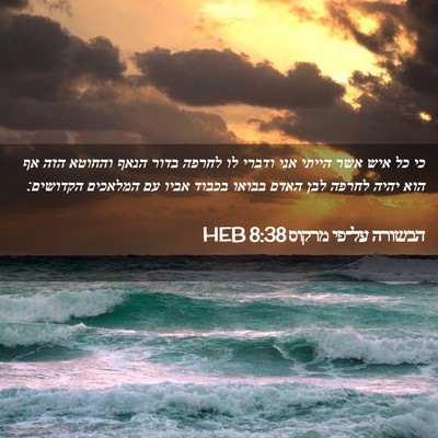 Picture 02 - הבשורה על־פי מרקוס 8:38 HEB - כי כל איש אשר הייתי אני - Bible Verse Picture