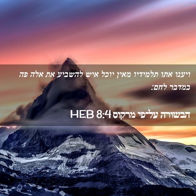 Picture 02 - הבשורה על־פי מרקוס 8:4 HEB - ויענו אתו תלמידיו מאין - Bible Verse Picture