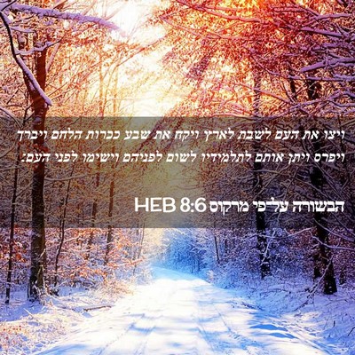 Picture 02 - הבשורה על־פי מרקוס 8:6 HEB - ויצו את העם לשבת לארץ ויקח - Bible Verse Picture