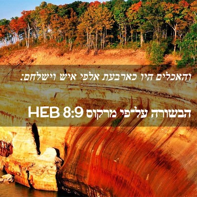 Picture 02 - הבשורה על־פי מרקוס 8:9 HEB - והאכלים היו כארבעת אלפי - Bible Verse Picture