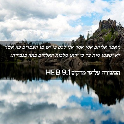 Picture 02 - הבשורה על־פי מרקוס 9:1 HEB - ויאמר אליהם אמן אמר אני לכם - Bible Verse Picture