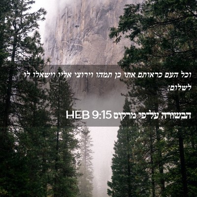 Picture 02 - הבשורה על־פי מרקוס 9:15 HEB - וכל העם כראותם אתו כן תמהו - Bible Verse Picture