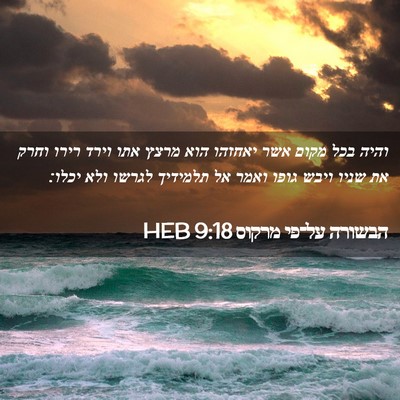 Picture 02 - הבשורה על־פי מרקוס 9:18 HEB - והיה בכל מקום אשר יאחזהו - Bible Verse Picture