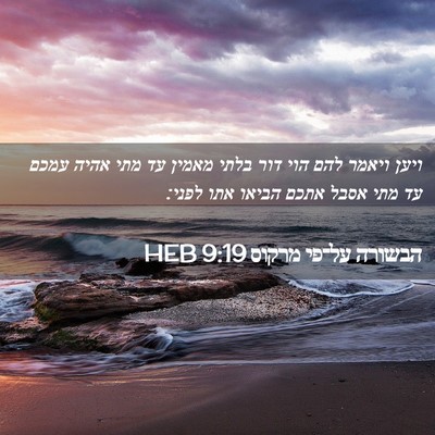 Picture 02 - הבשורה על־פי מרקוס 9:19 HEB - ויען ויאמר להם הוי דור בלתי - Bible Verse Picture