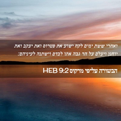 Picture 02 - הבשורה על־פי מרקוס 9:2 HEB - ואחרי ששת ימים לקח ישוע את - Bible Verse Picture