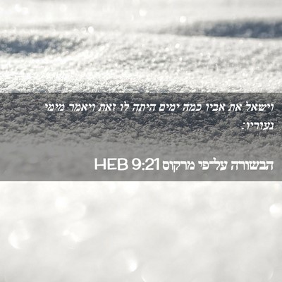 Picture 02 - הבשורה על־פי מרקוס 9:21 HEB - וישאל את אביו כמה ימים היתה - Bible Verse Picture