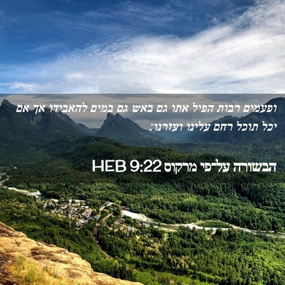 Picture 02 - הבשורה על־פי מרקוס 9:22 HEB - ופעמים רבות הפיל אתו גם באש - Bible Verse Picture