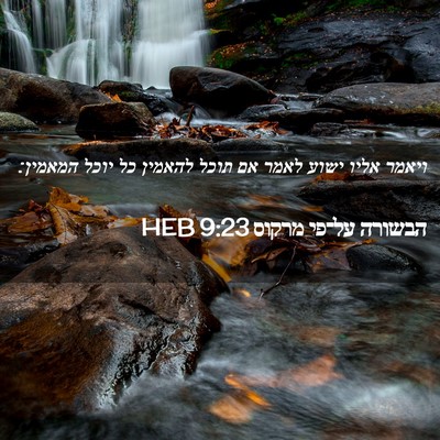 Picture 02 - הבשורה על־פי מרקוס 9:23 HEB - ויאמר אליו ישוע לאמר אם - Bible Verse Picture