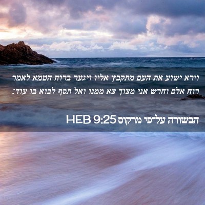 Picture 02 - הבשורה על־פי מרקוס 9:25 HEB - וירא ישוע את העם מתקבץ אליו - Bible Verse Picture