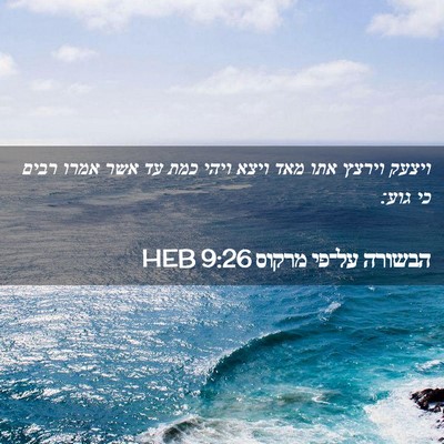 Picture 02 - הבשורה על־פי מרקוס 9:26 HEB - ויצעק וירצץ אתו מאד ויצא - Bible Verse Picture