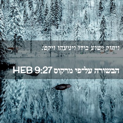 Picture 02 - הבשורה על־פי מרקוס 9:27 HEB - ויחזק ישוע בידו ויניעהו - Bible Verse Picture