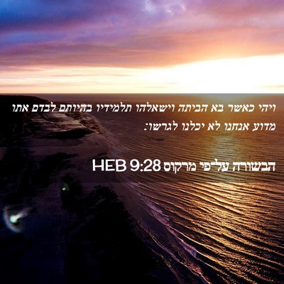 Picture 02 - הבשורה על־פי מרקוס 9:28 HEB - ויהי כאשר בא הביתה וישאלהו - Bible Verse Picture