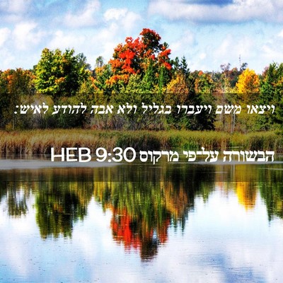 Picture 02 - הבשורה על־פי מרקוס 9:30 HEB - ויצאו משם ויעברו בגליל ולא - Bible Verse Picture