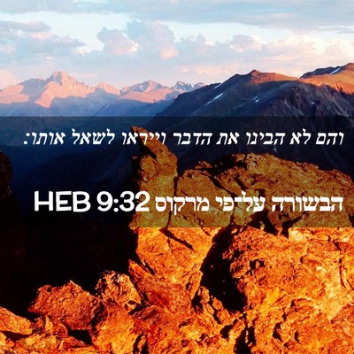 Picture 02 - הבשורה על־פי מרקוס 9:32 HEB - והם לא הבינו את הדבר וייראו - Bible Verse Picture