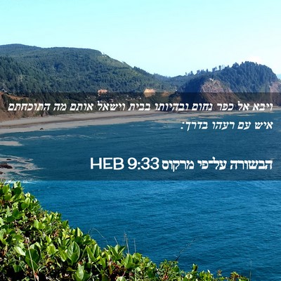 Picture 02 - הבשורה על־פי מרקוס 9:33 HEB - ויבא אל כפר נחום ובהיותו - Bible Verse Picture