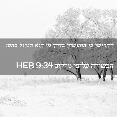 Picture 02 - הבשורה על־פי מרקוס 9:34 HEB - ויחרישו כי התעשקו בדרך מי - Bible Verse Picture