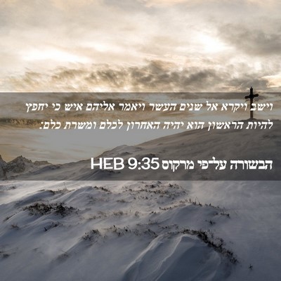Picture 02 - הבשורה על־פי מרקוס 9:35 HEB - וישב ויקרא אל שנים העשר - Bible Verse Picture