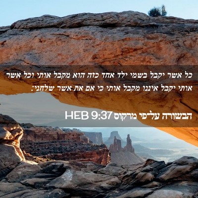 Picture 02 - הבשורה על־פי מרקוס 9:37 HEB - כל אשר יקבל בשמי ילד אחד - Bible Verse Picture