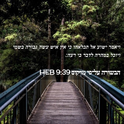 Picture 02 - הבשורה על־פי מרקוס 9:39 HEB - ויאמר ישוע אל תכלאהו כי אין - Bible Verse Picture