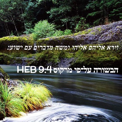 Picture 02 - הבשורה על־פי מרקוס 9:4 HEB - וירא אליהם אליהו ומשה - Bible Verse Picture