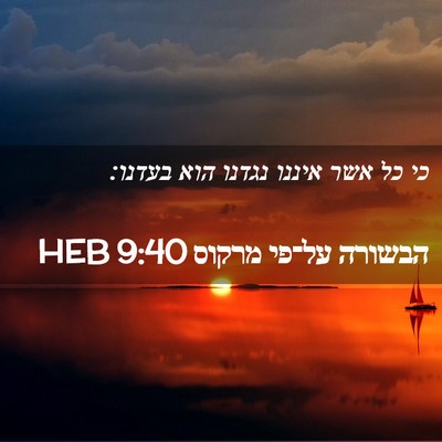 Picture 02 - הבשורה על־פי מרקוס 9:40 HEB - כי כל אשר איננו נגדנו הוא - Bible Verse Picture