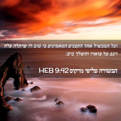 Picture 02 - הבשורה על־פי מרקוס 9:42 HEB - וכל המכשיל אחד הקטנים - Bible Verse Picture