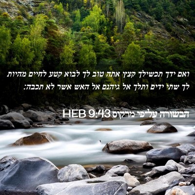 Picture 02 - הבשורה על־פי מרקוס 9:43 HEB - ואם ידך תכשילך קצץ אתה טוב - Bible Verse Picture