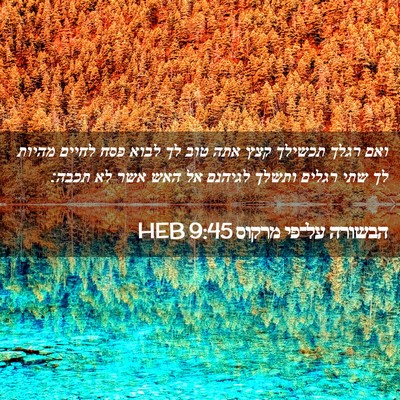 Picture 02 - הבשורה על־פי מרקוס 9:45 HEB - ואם רגלך תכשילך קצץ אתה טוב - Bible Verse Picture