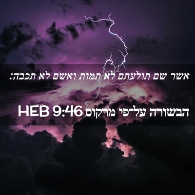 Picture 02 - הבשורה על־פי מרקוס 9:46 HEB - אשר שם תולעתם לא תמות ואשם - Bible Verse Picture