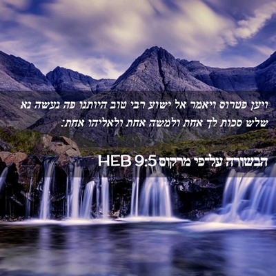 Picture 02 - הבשורה על־פי מרקוס 9:5 HEB - ויען פטרוס ויאמר אל ישוע - Bible Verse Picture