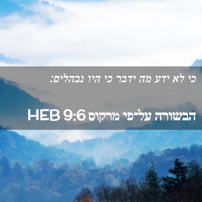 Picture 02 - הבשורה על־פי מרקוס 9:6 HEB - כי לא ידע מה ידבר כי היו - Bible Verse Picture