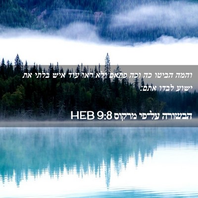 Picture 02 - הבשורה על־פי מרקוס 9:8 HEB - והמה הביטו כה וכה פתאם ולא - Bible Verse Picture