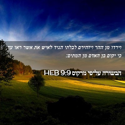 Picture 02 - הבשורה על־פי מרקוס 9:9 HEB - וירדו מן ההר ויזהירם לבלתי - Bible Verse Picture