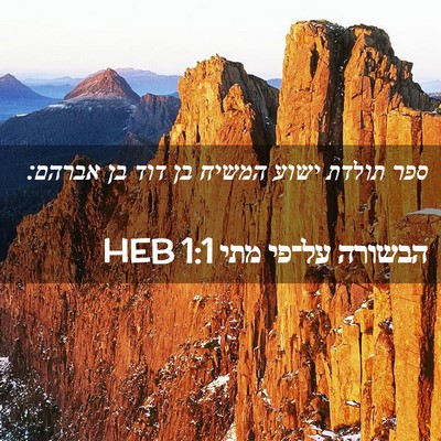Picture 02 - הבשורה על־פי מתי 1:1 HEB - ספר תולדת ישוע המשיח בן דוד - Bible Verse Picture