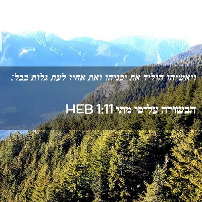 Picture 02 - הבשורה על־פי מתי 1:11 HEB - ויאשיהו הוליד את יכניהו - Bible Verse Picture
