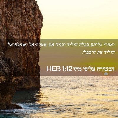Picture 02 - הבשורה על־פי מתי 1:12 HEB - ואחרי גלותם בבלה הוליד - Bible Verse Picture