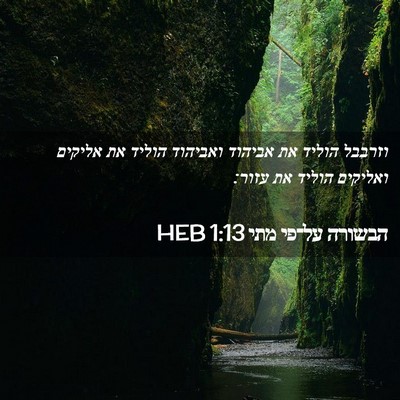 Picture 02 - הבשורה על־פי מתי 1:13 HEB - וזרבבל הוליד את אביהוד - Bible Verse Picture